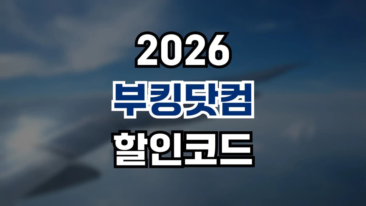 부킹닷컴 할인코드 2026 - Genius 혜택과 무료 취소 특가로 호텔 최대 30% 절약